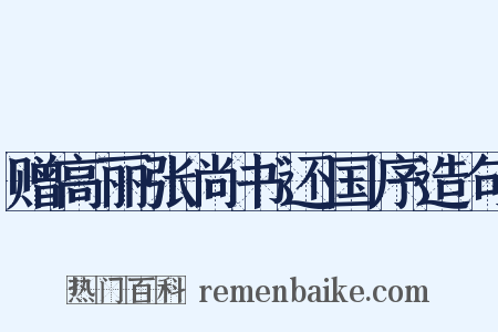 赠高丽张尚书还国序造句是什么意思的图片